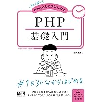 初心者からちゃんとしたプロになる PHP基礎入門〈PHP8対応